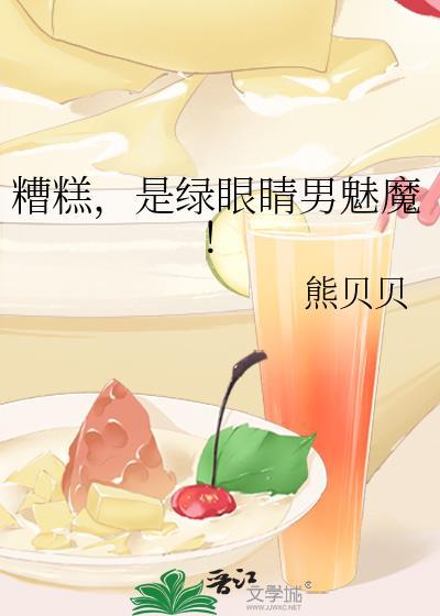 是绿眼睛男魅魔! 熊贝贝