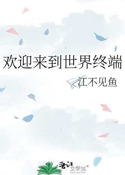 欢迎来到世界终端英语