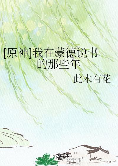 原神在蒙德开漫画