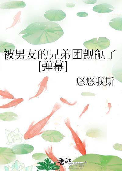 被男友的兄弟团觊觎怎么办