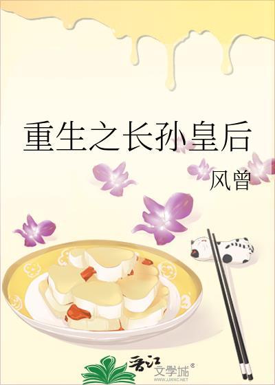 重生之长孙皇后不爱了