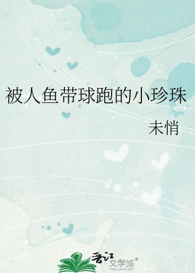 被人鱼带球跑的小珍珠星际免费阅读