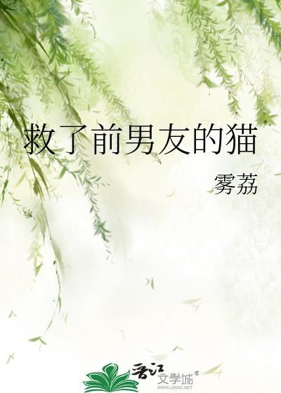救了前男友的猫by雾荔全文