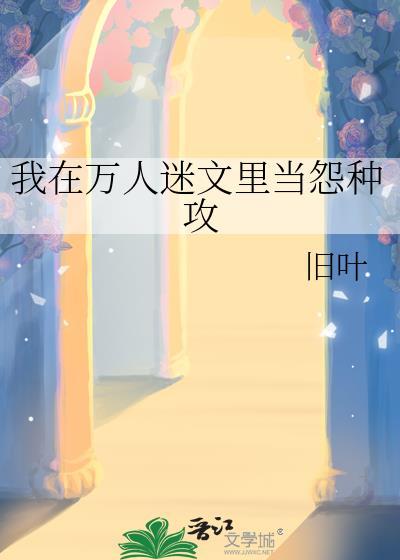 我在万人迷文里清心寡欲