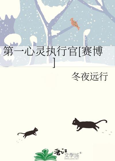 第一心灵执行官赛博