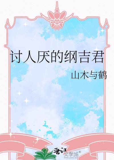 纲吉被替代