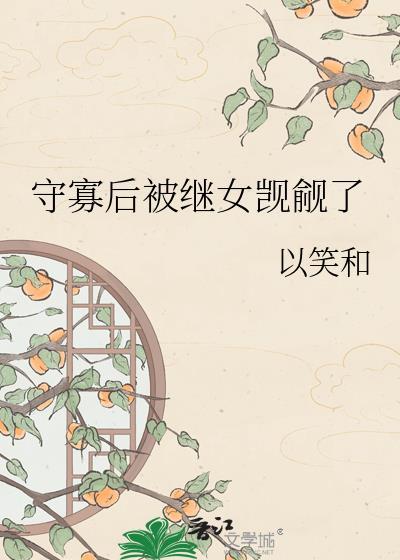 守寡后全本章节