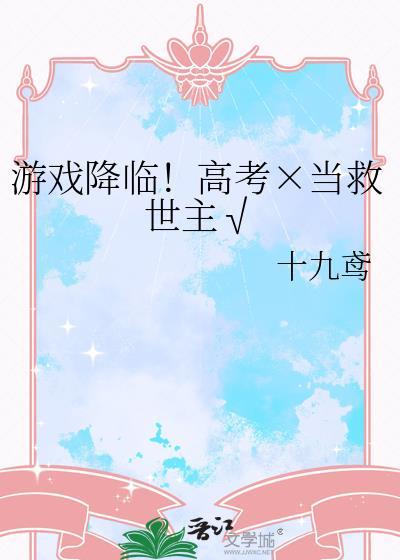 游戏降临世界类