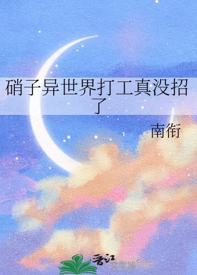 硝子异世界打工真没招了 百度