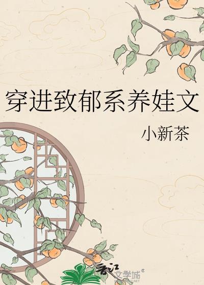 穿进致郁系养娃文免费
