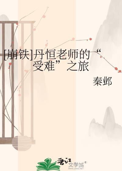 崩铁小剧场丹恒变成女孩子