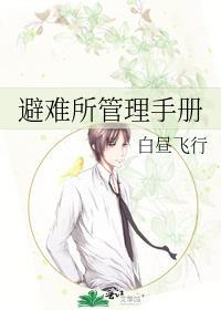避难所管理手册电子版