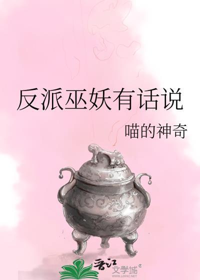反派有话说讲的什么故事