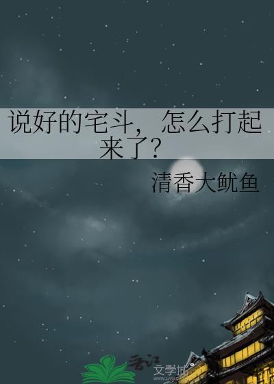 说好的宅斗怎么打起来了
