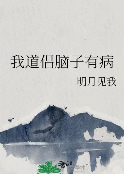 我道侣脑子有病里谁是主角