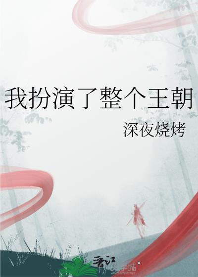 我扮演了整个王朝txt百度