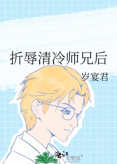 折辱清冷师兄后TXT笔趣阁