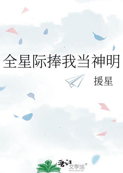全星际跪求我炼丹全文免费阅读正版