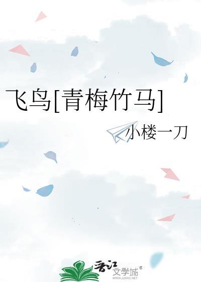 飞鸟