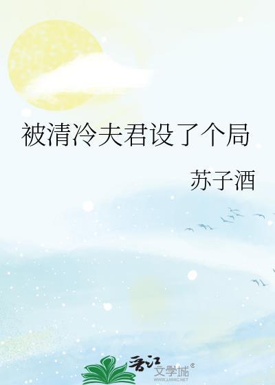 被清冷仙君倒追后免费阅读
