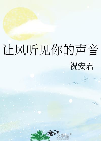 让风听我说
