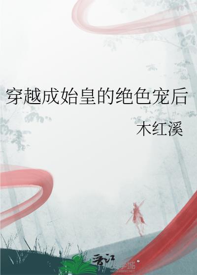 穿越成始皇的绝色宠后TXT