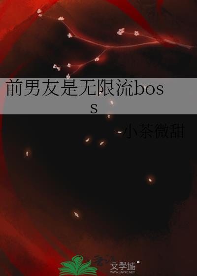 前男友总在撩我[无限流