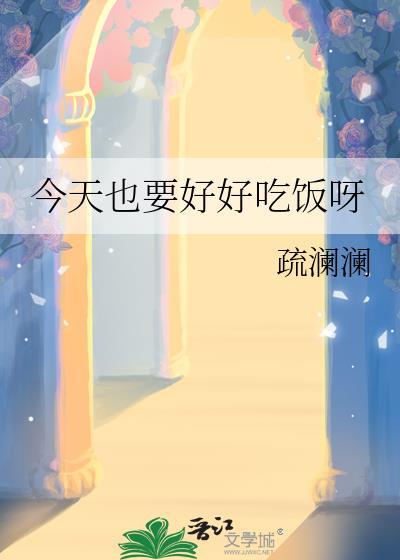 今天也要好好吃饭呀百度