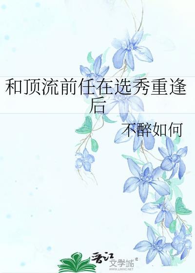 和顶流前男友分手后我火了