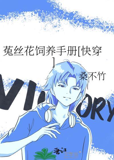 菟丝花娇养手册TXT