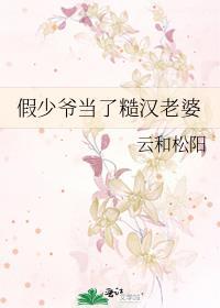 假少爷当了糙汉老婆免费阅读