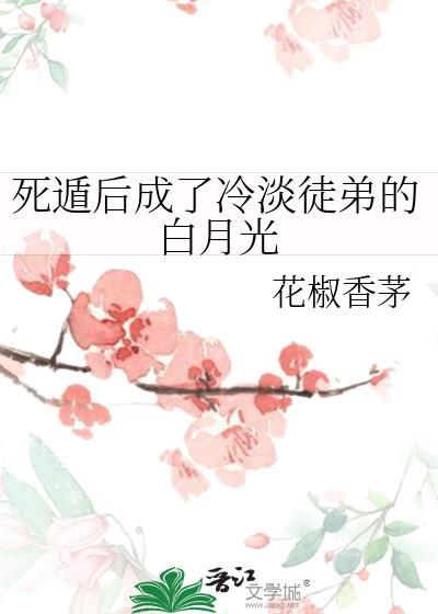 死遁后我成了大佬们的白月光作者花玲