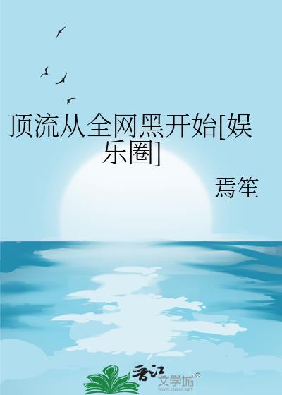 顶流从综艺开始起点