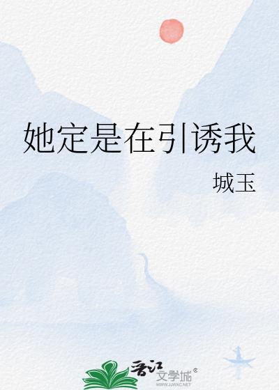 她引诱他又宠又撩短剧