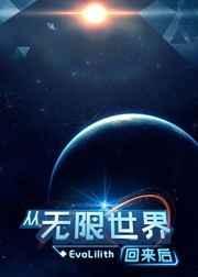 从无限世界回来后江