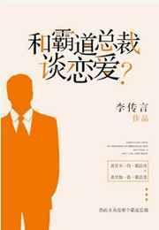 和霸道总裁谈恋爱 李传言
