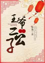 王爷家的二公子是谁