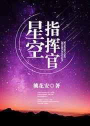 星舰指挥官