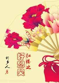 红楼之好想哭txt