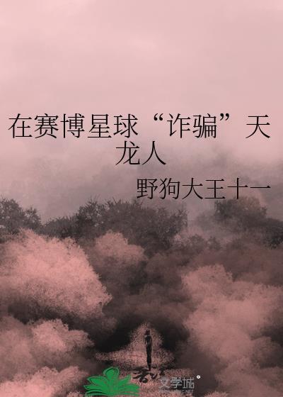在赛博星球诈骗天龙人txt
