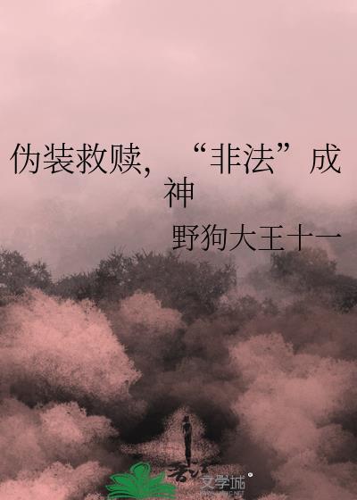 伪装救赎非法成神txt百度