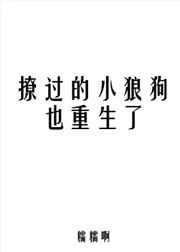 撩过的小狼狗也重生了26章