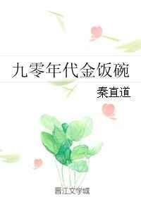 九零年代金饭碗txt