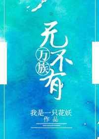万族之处