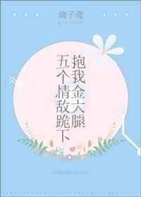 五个大佬跪在我面前叫妈宝书网