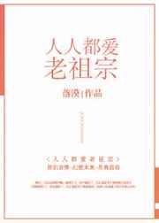 人人都爱老祖宗番外