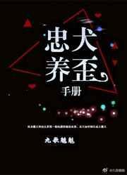 忠犬养歪手册by九歌魑魅