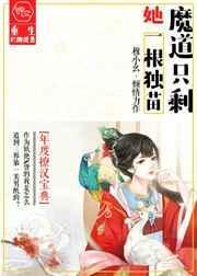 魔道只剩她一根独苗 逆水寒
