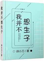 我并不想生子无防盗章