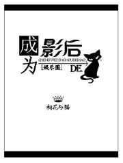 成了影帝的猫后我红了